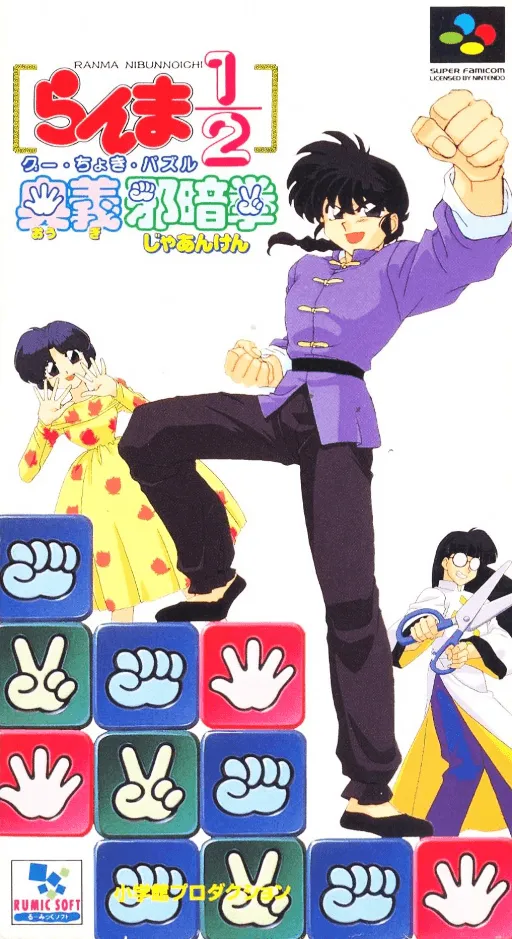 Ranma 1-2 - Ougi Jaanken (Japan)